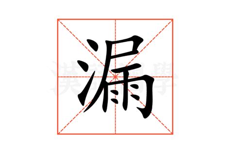 放漏意思|百无一漏的意思